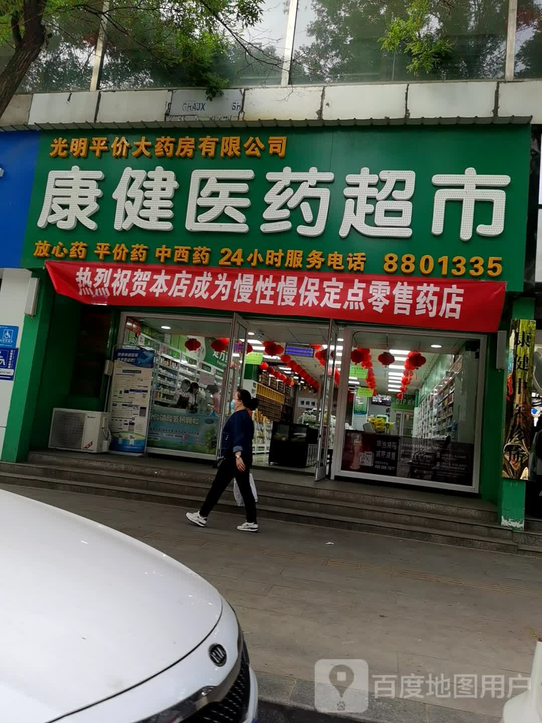 康健医药超市(人民西路店)