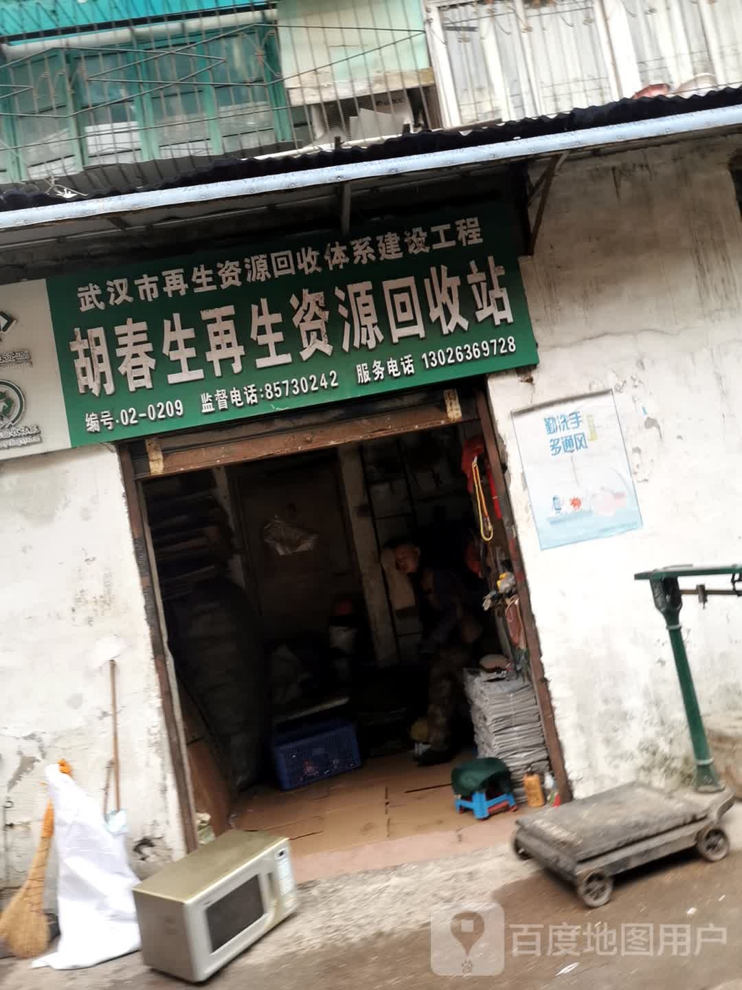胡春生再生资源回收站