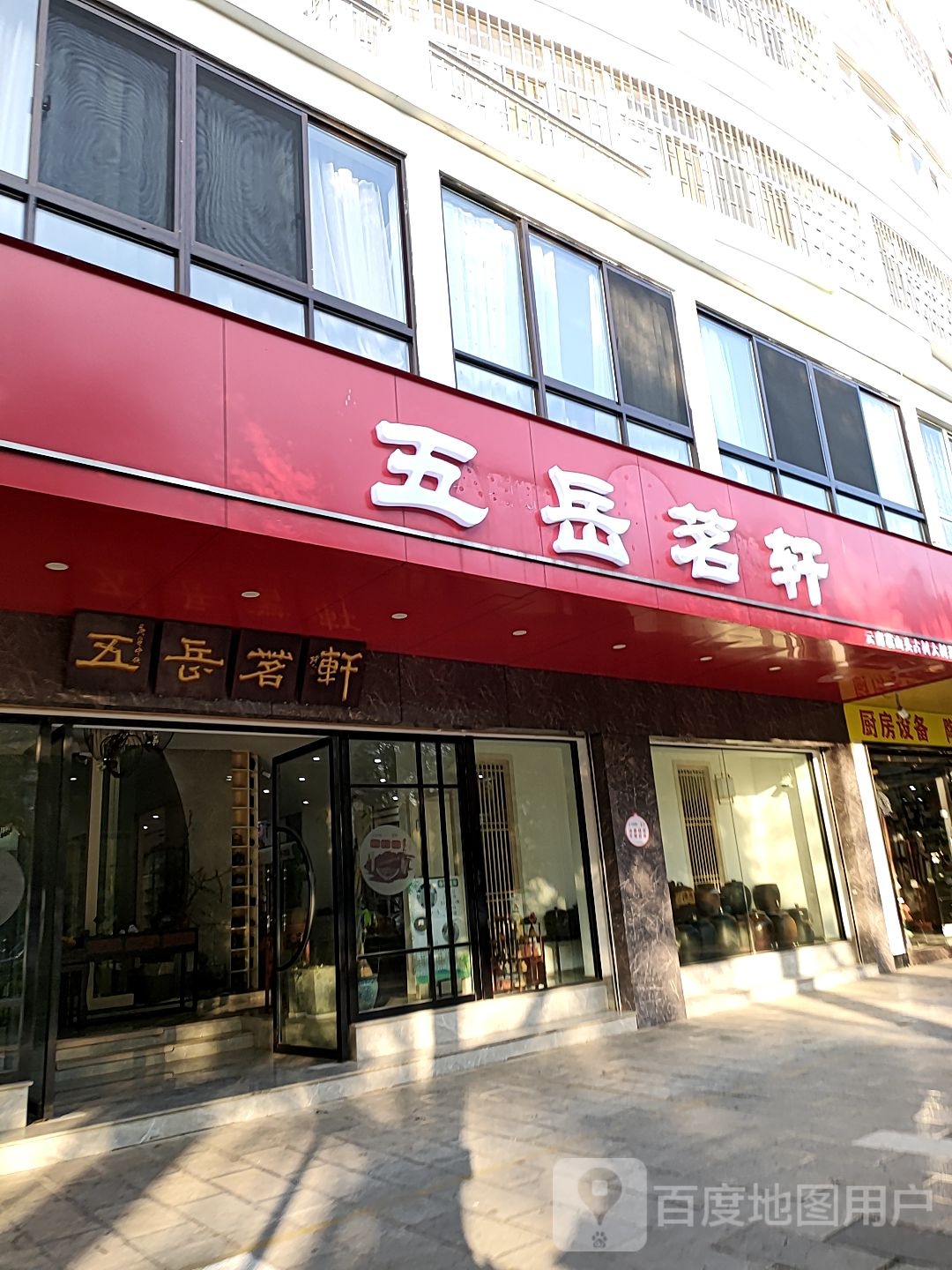 五岳茗轩云南茗山头古树大树茶体验馆(云南茗山头古树大树茶体验馆)