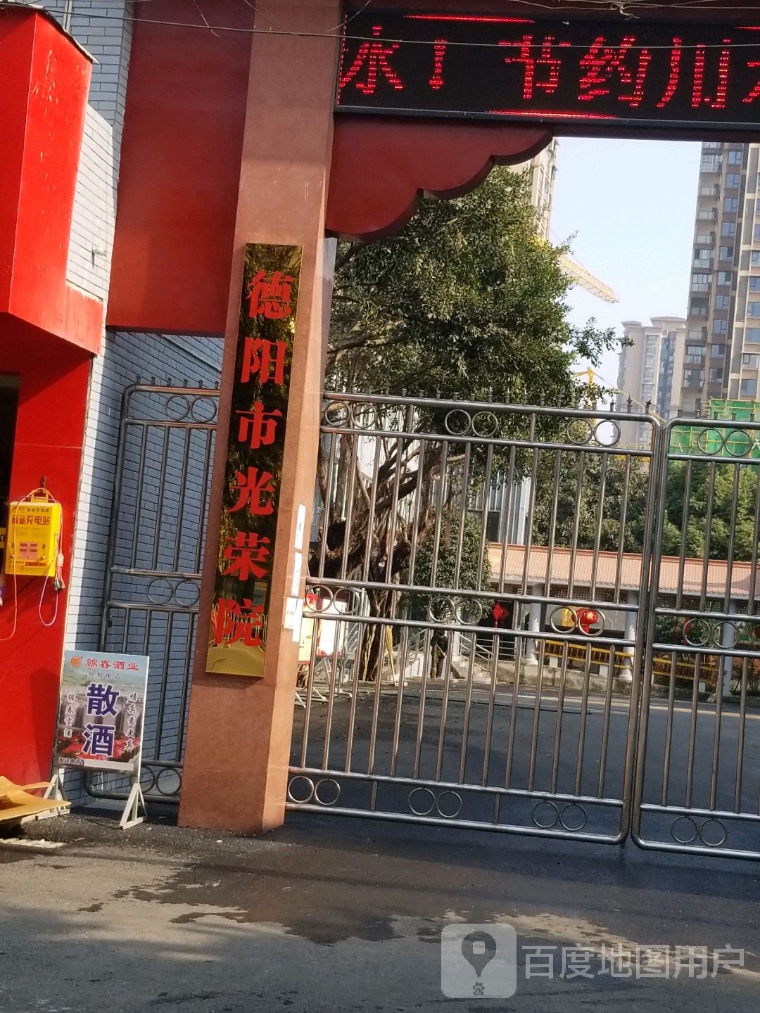 德阳市光荣院