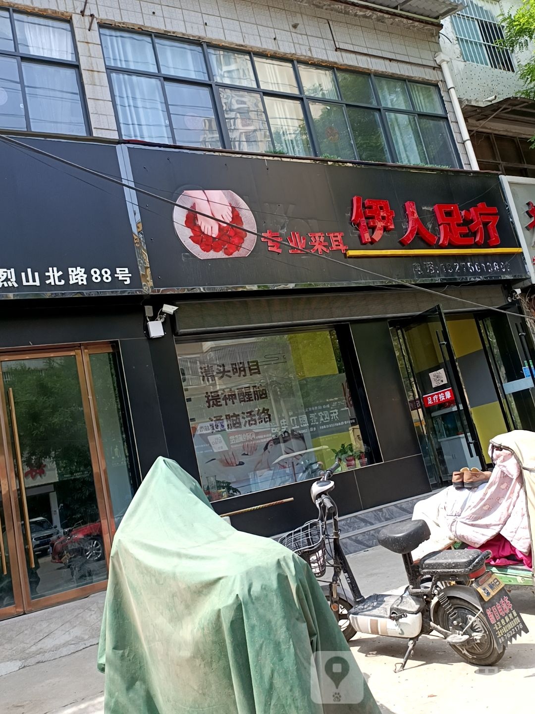 伊人足疗