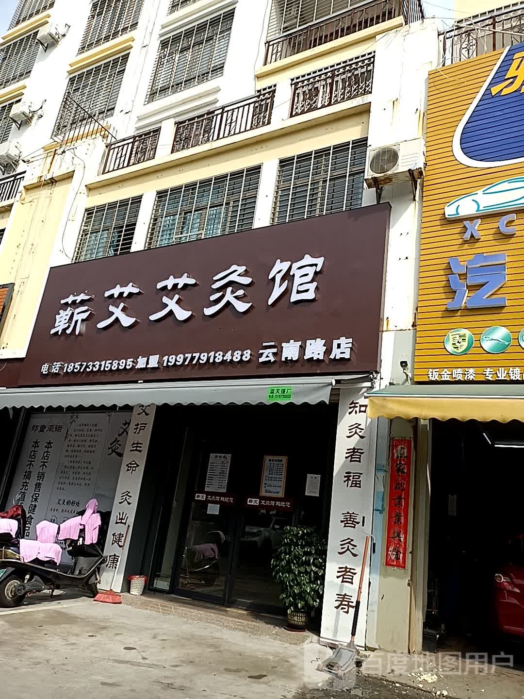 蕲艾艾灸馆(云南路店)