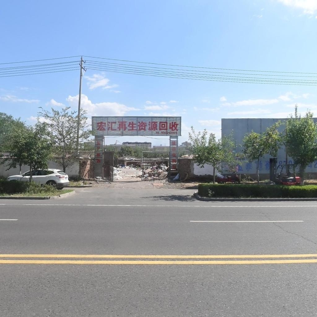 宏汇再生资源回收