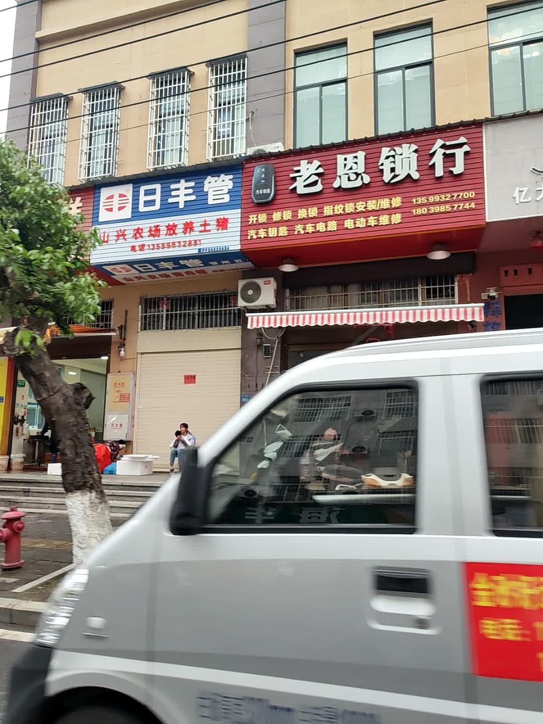 老恩锁行(客家建发·城南壹品店)