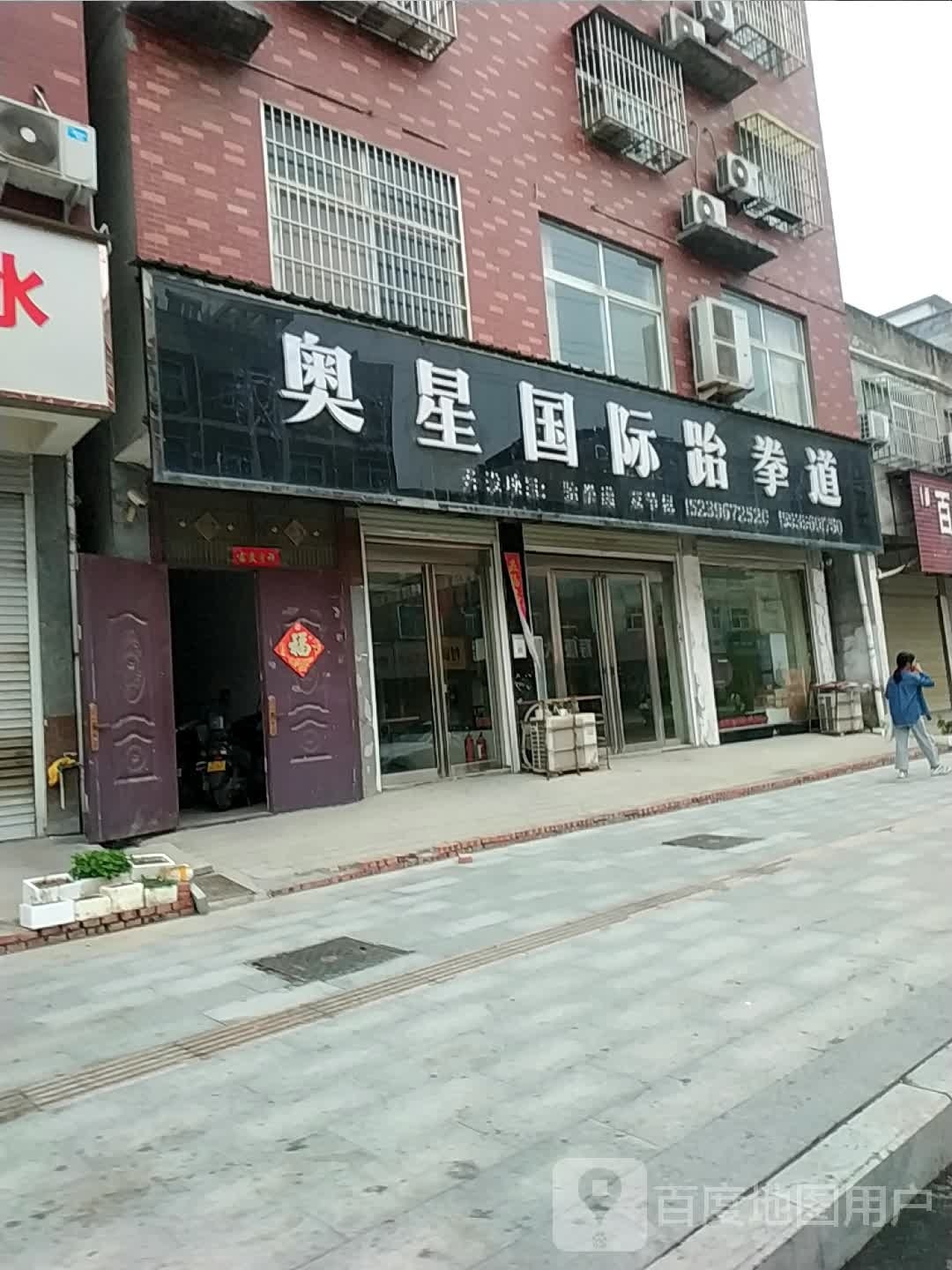 懂奥星厕诞国际跆拳道