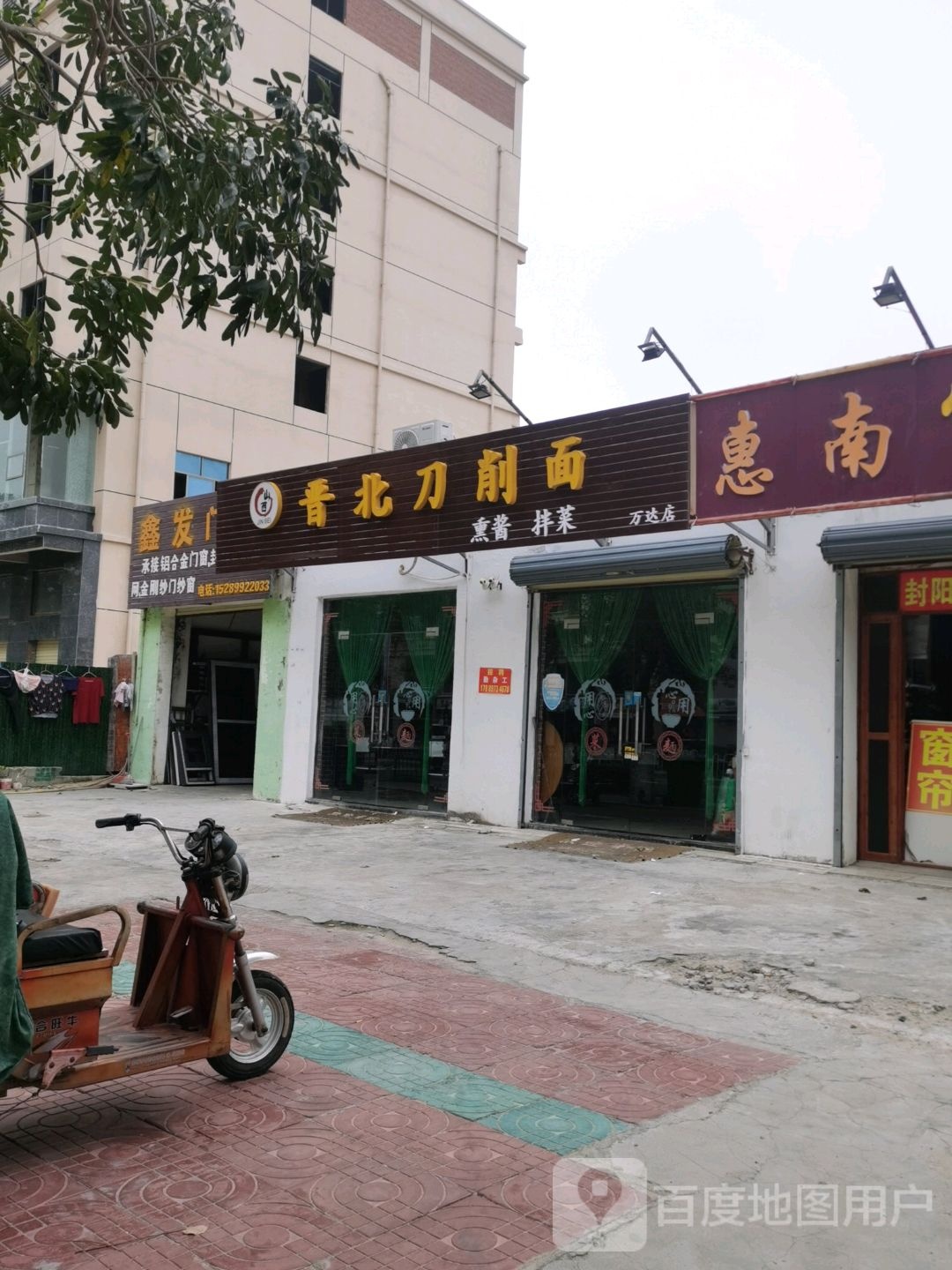 晋北刀削面(万达店)