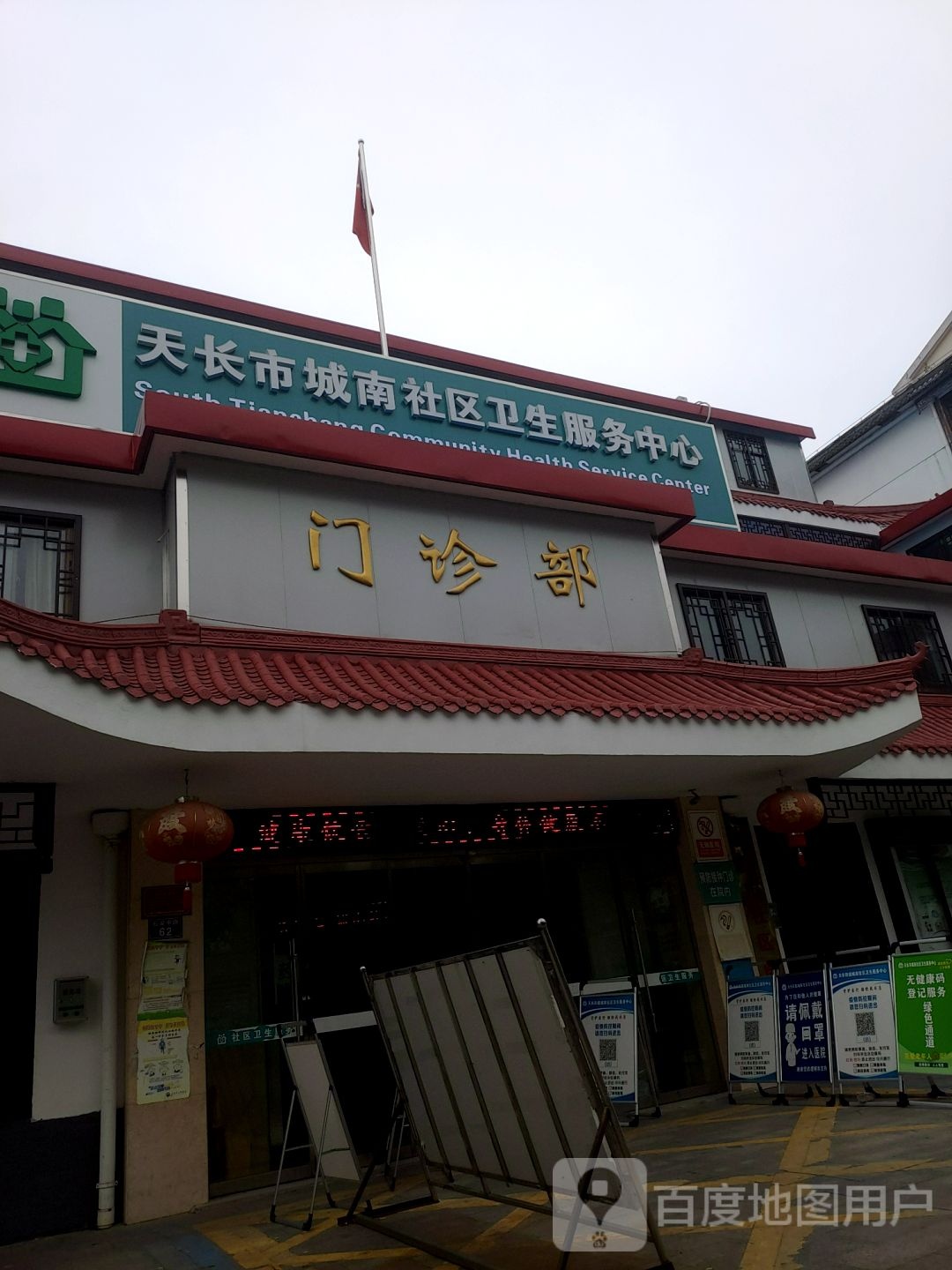 天长市社区卫生服务中心