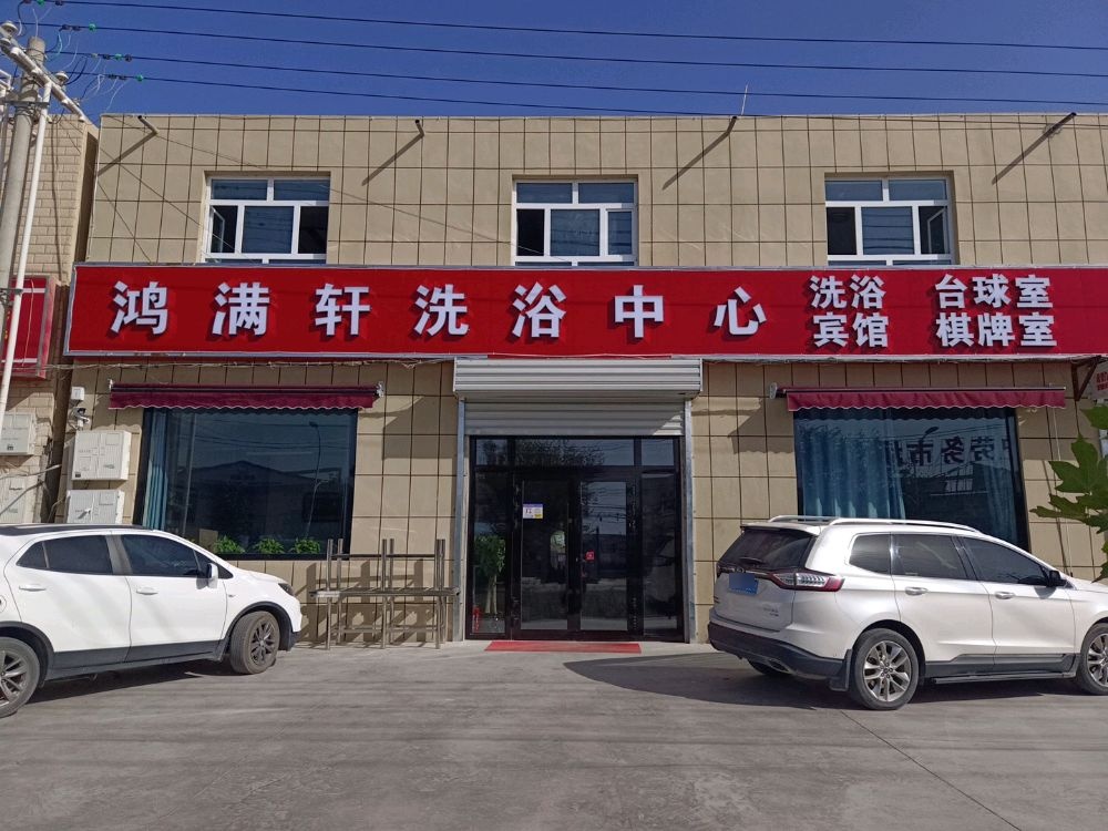 鸿满轩洗浴中心