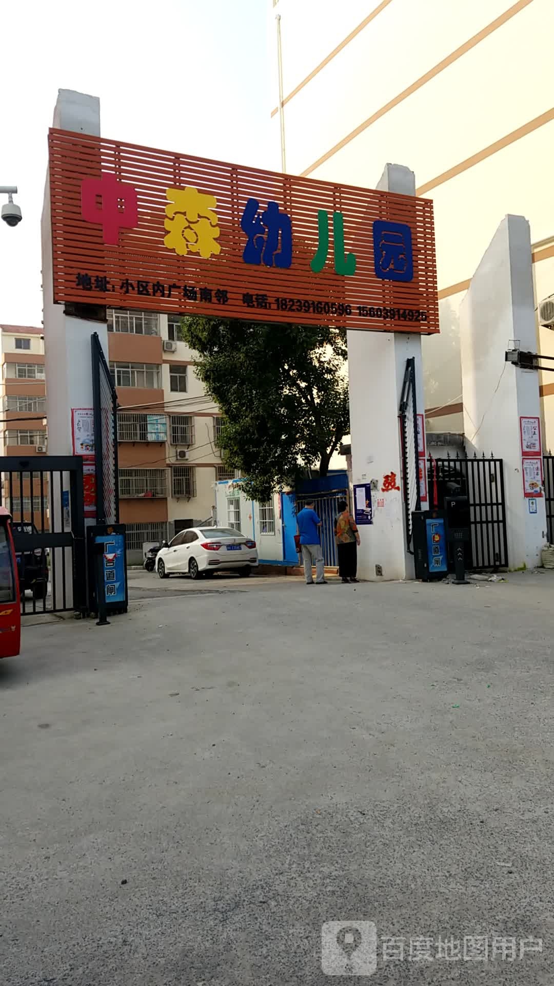 中森幼儿园