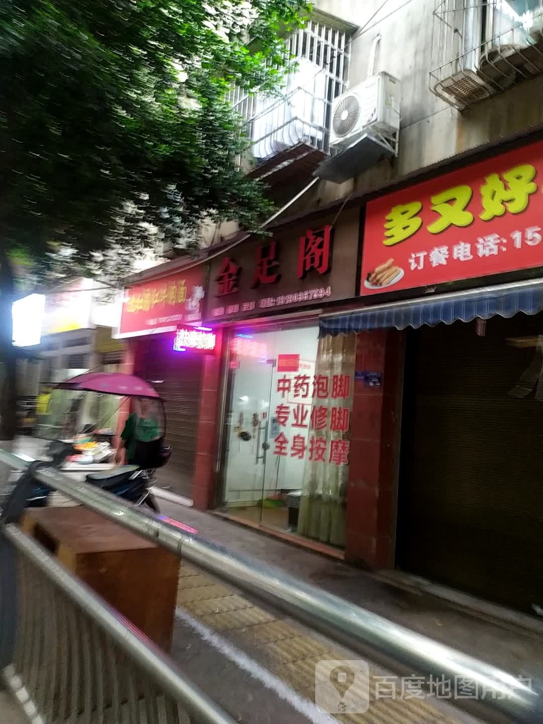 金足阁(师园街店)