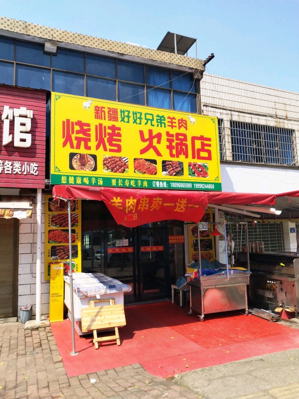 烧烤火锅店