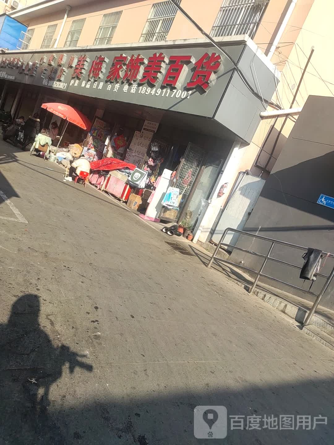 美梅家饰美百货