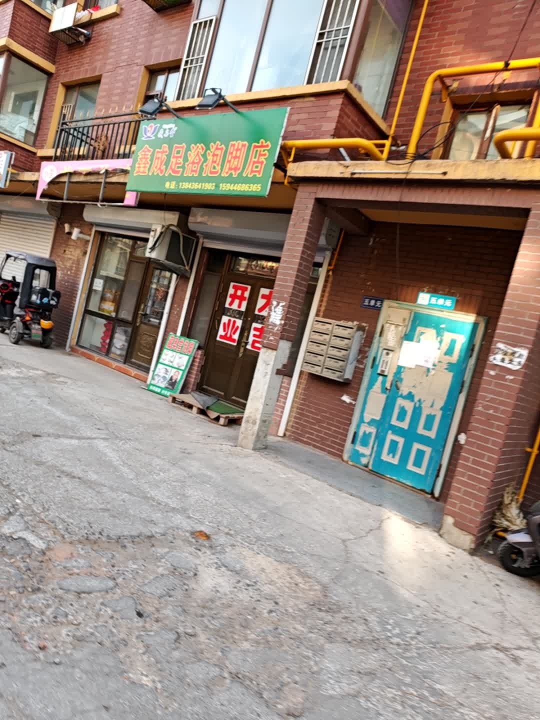 鑫成足浴泡脚店