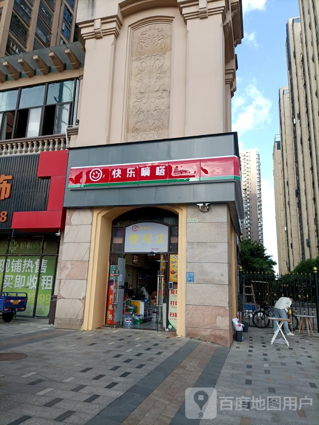 快乐嘀嗒便利店(恒福尚城店)