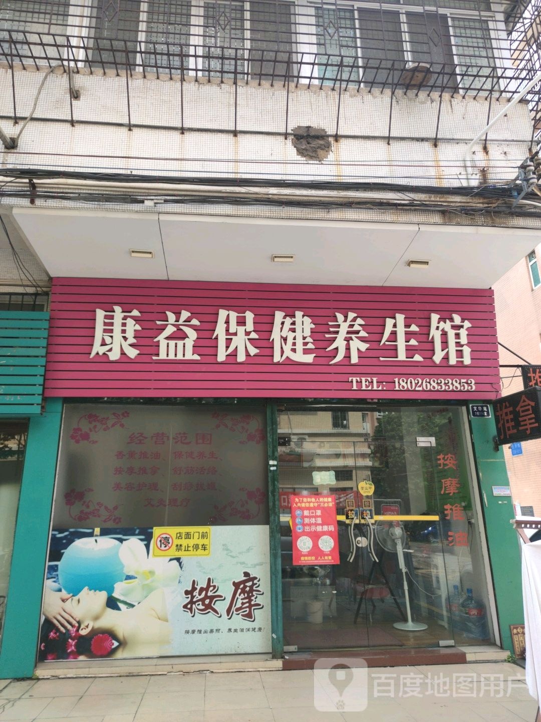 康益保健养生馆