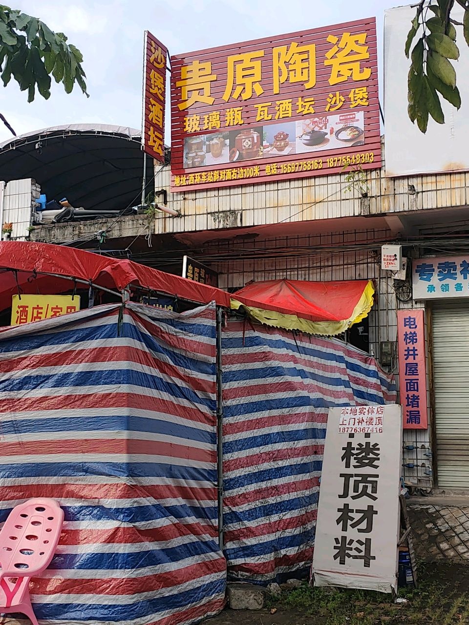 贵原陶瓷店