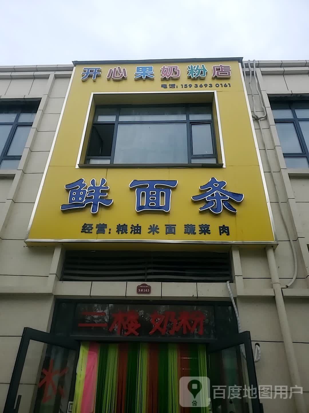 项城市开心果奶粉店