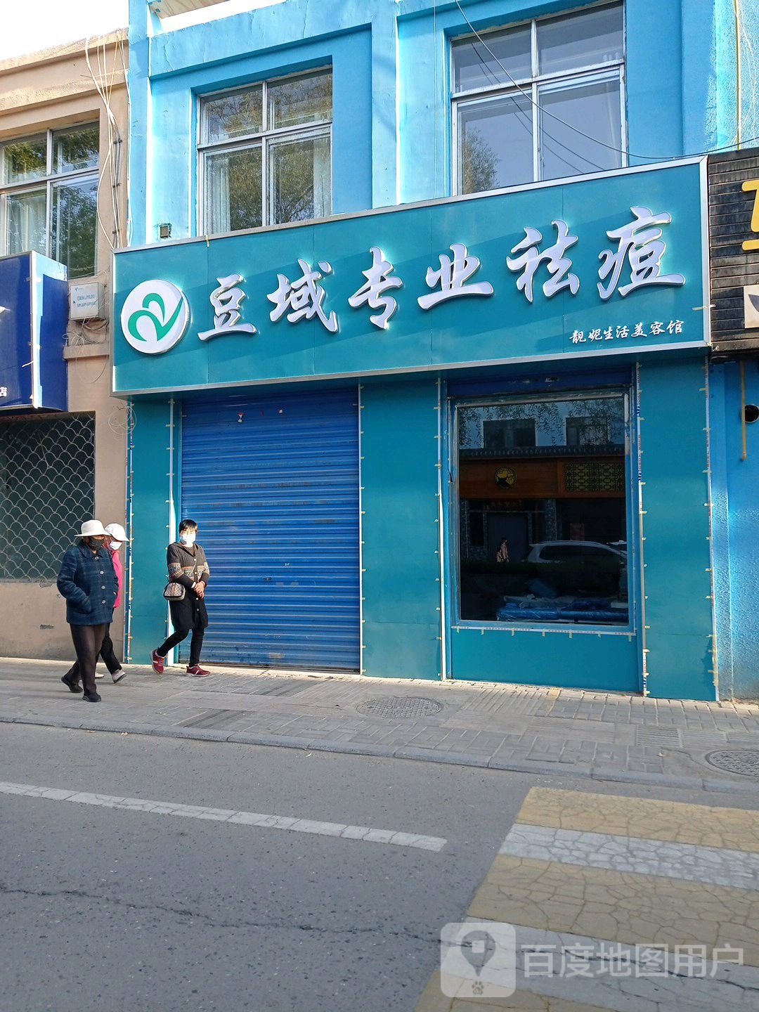 豆域专业祛痘(食品街店)