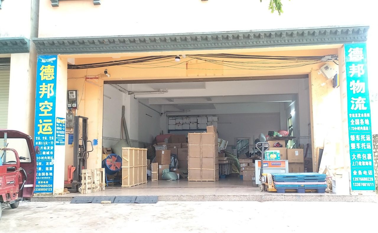 德邦快递(海南琼海中原镇营业部)