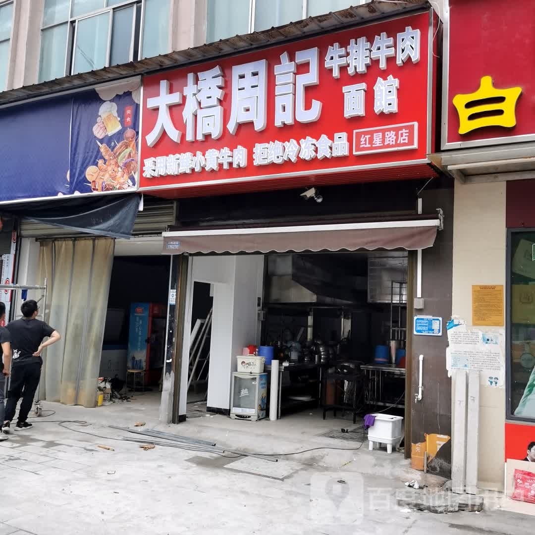 大桥苏记牛排牛肉面馆(红星路店)