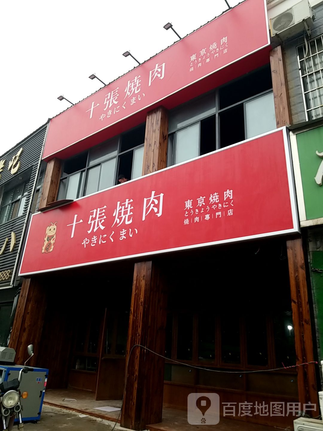 十张烤肉(夏邑店)