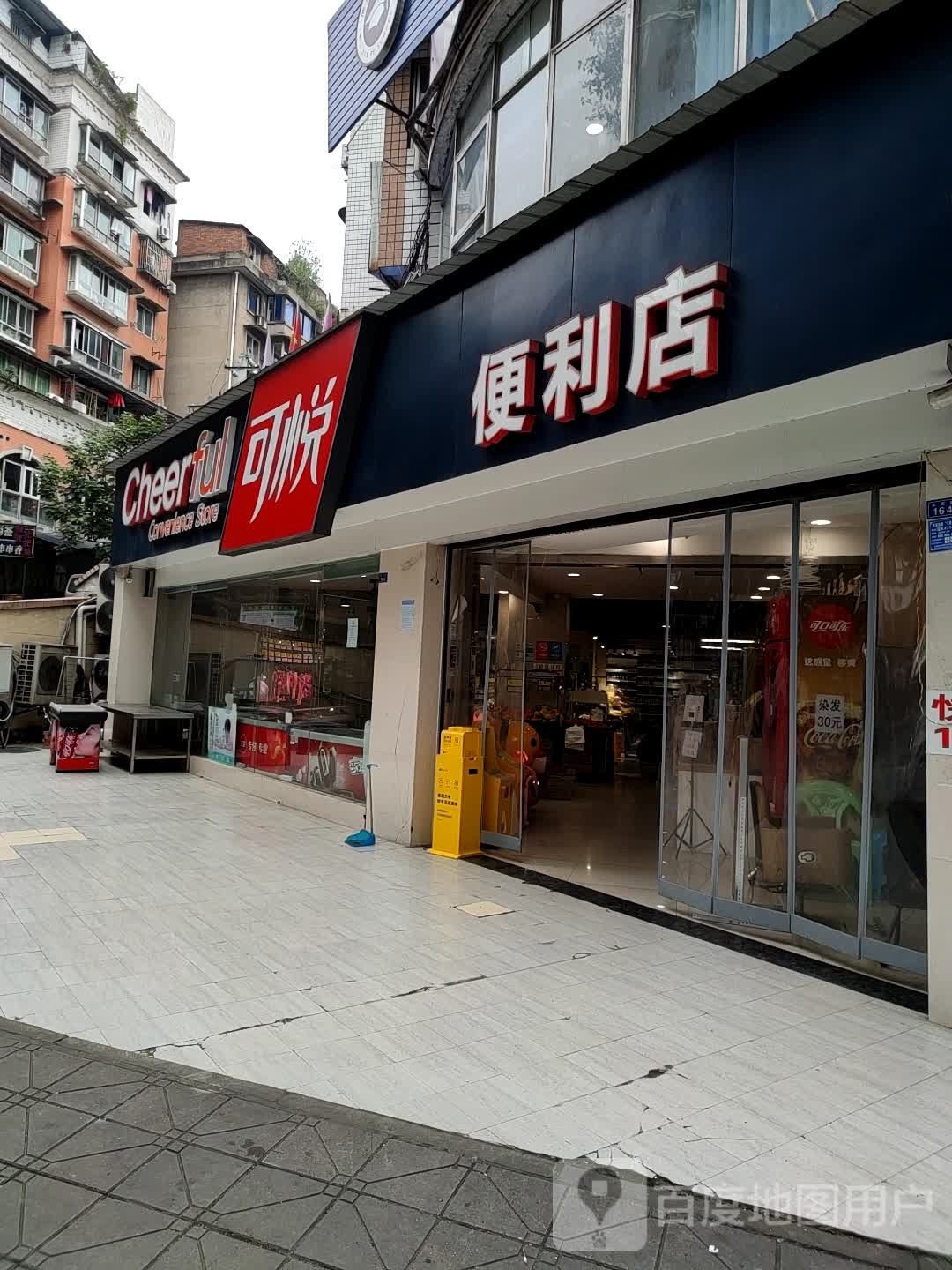 可悦(学苑店)