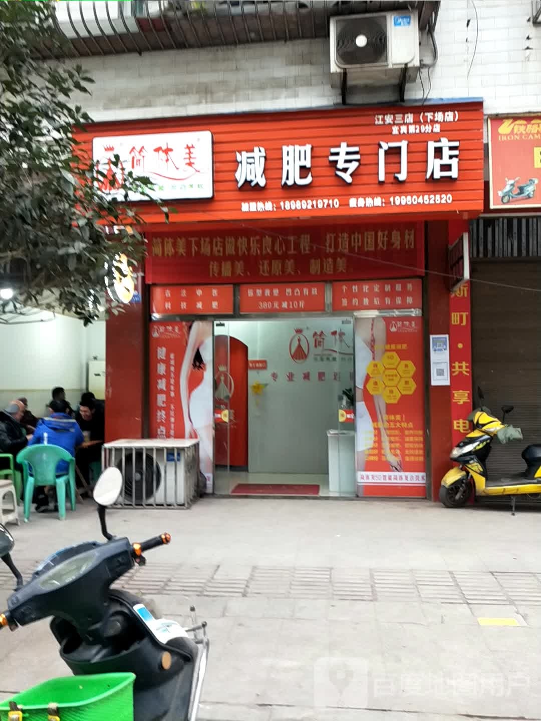 减体美减肥专门店(江安三店下场店)