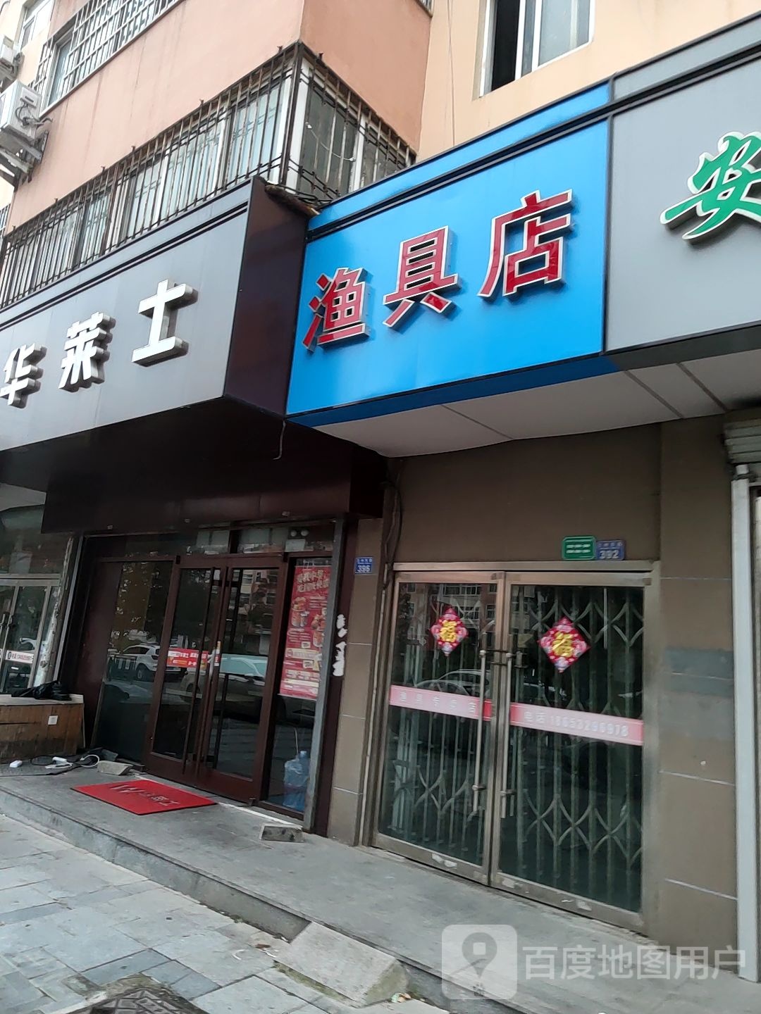 渔具店