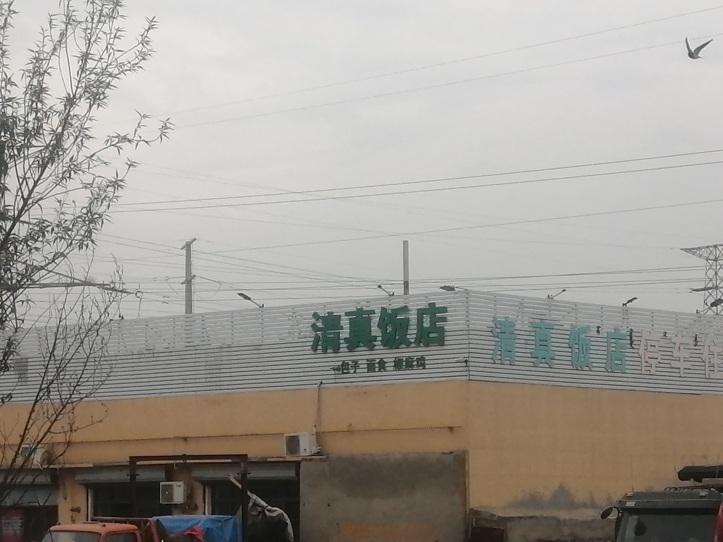 清真东河老白饭店