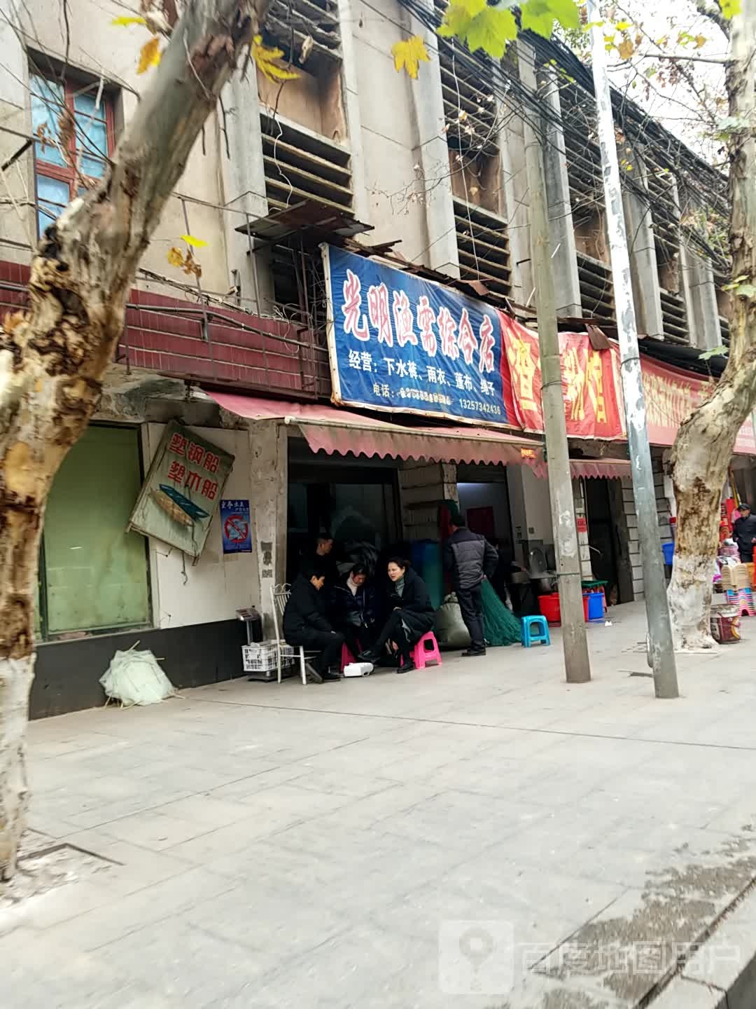 光明渔需综合店