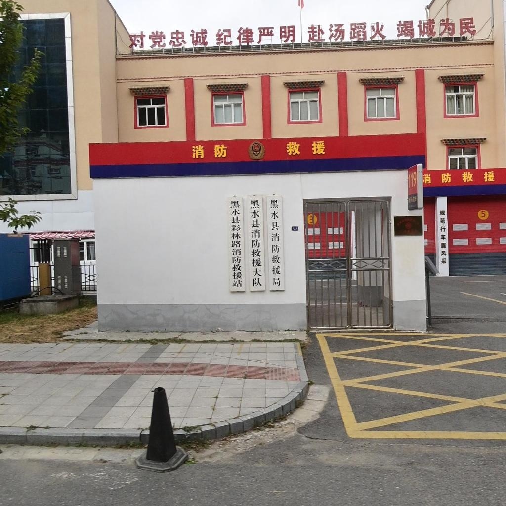 黑水消防
