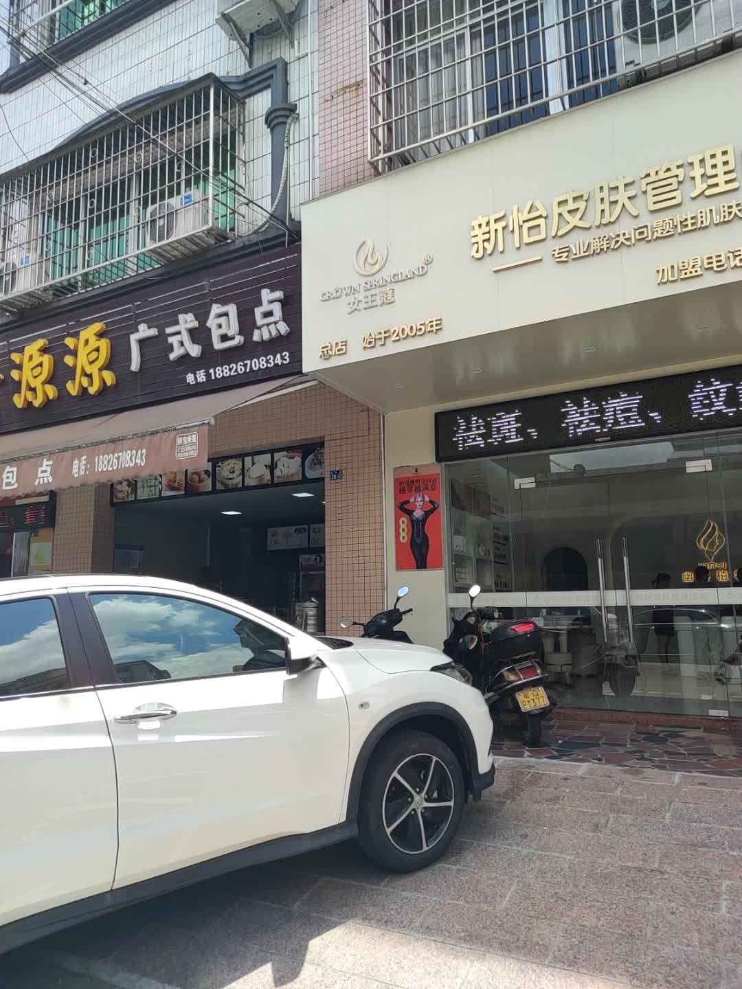 新怡皮肤管理中心