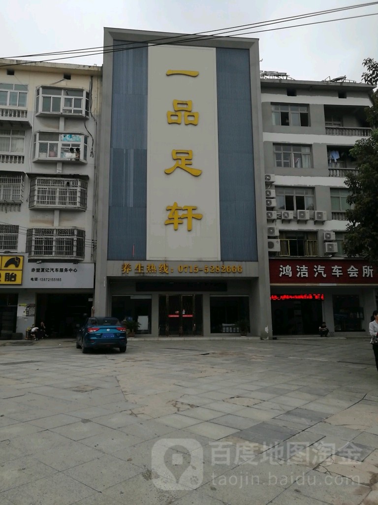 一品足轩(河北大道店)