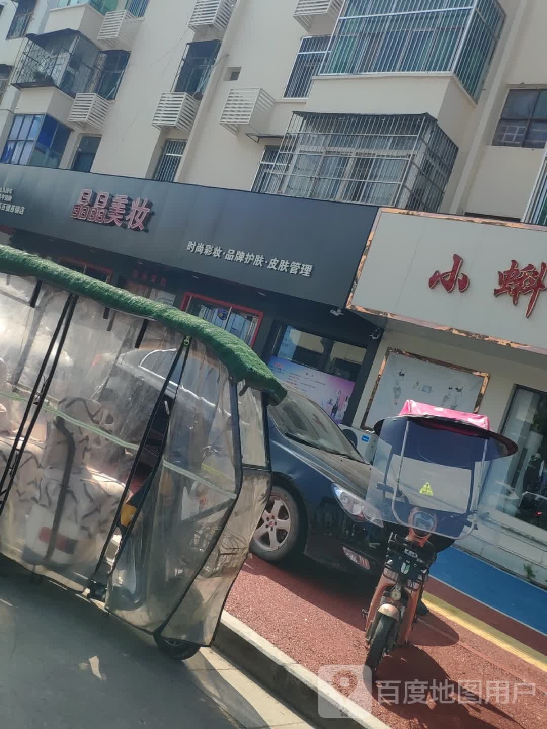 商水县晶晶化妆品(周口名店)