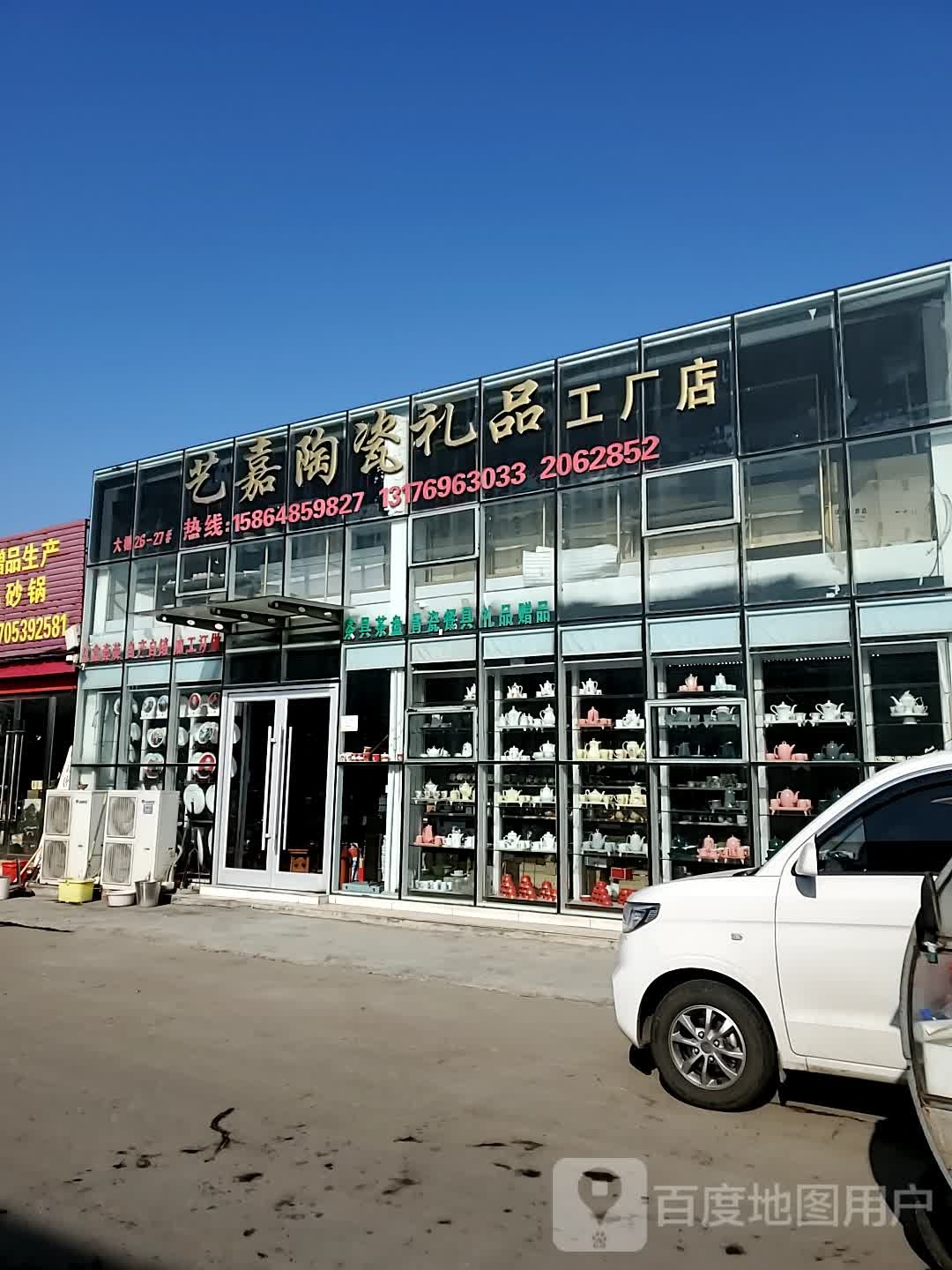 艺嘉陶瓷礼品(罗庄陶瓷商城店)