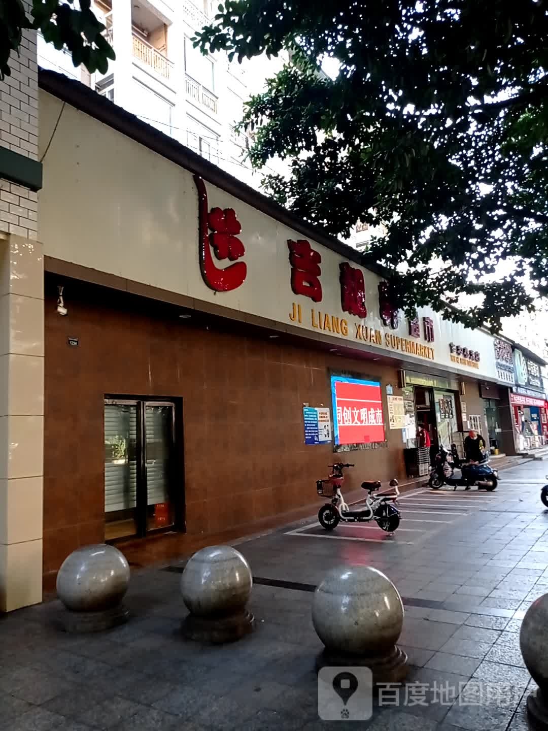 吉靓轩超市(仁和春天店)