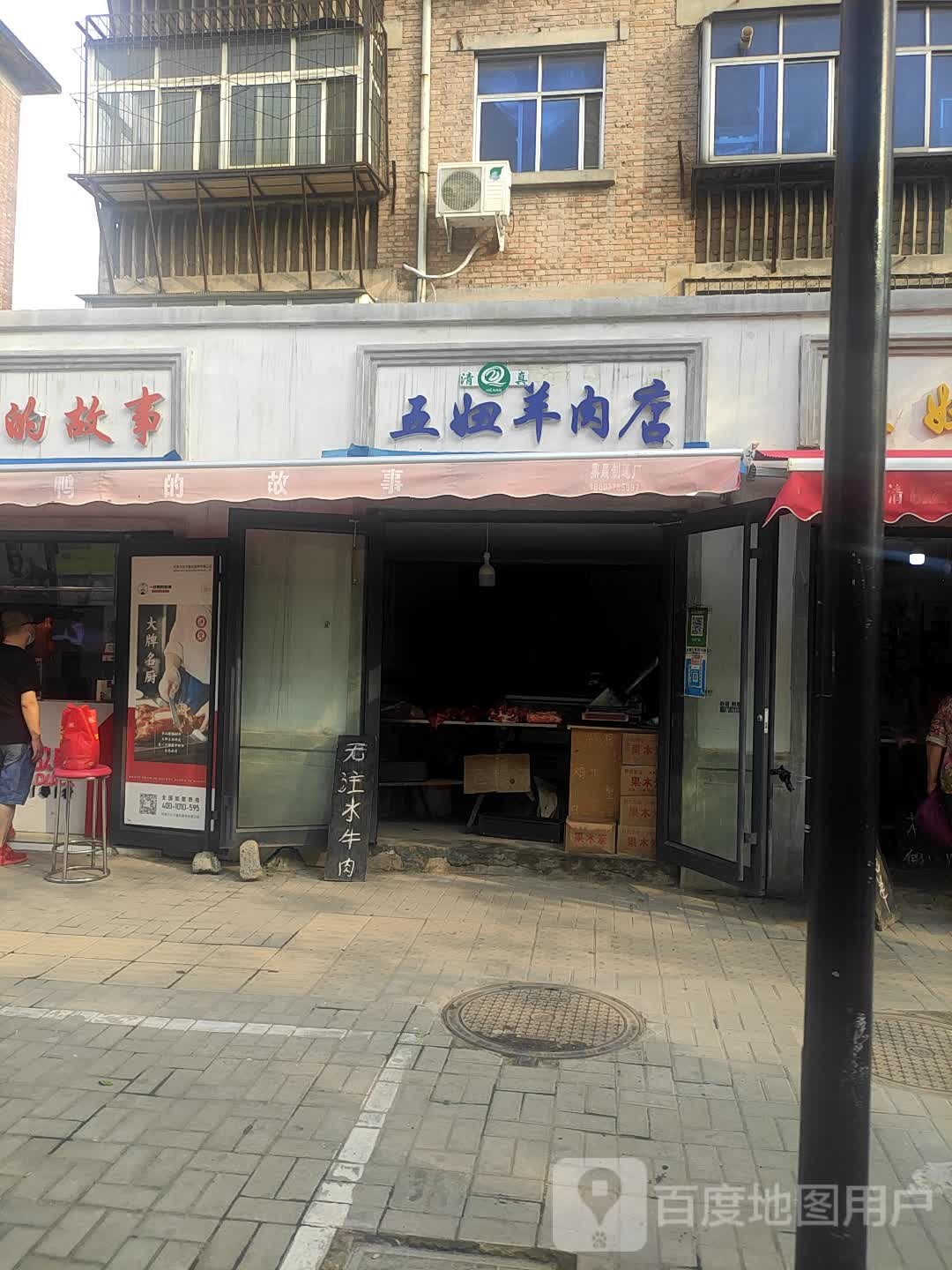 五妞牛羊肉店