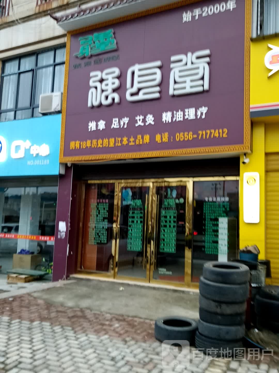 推拿足道艾灸养生