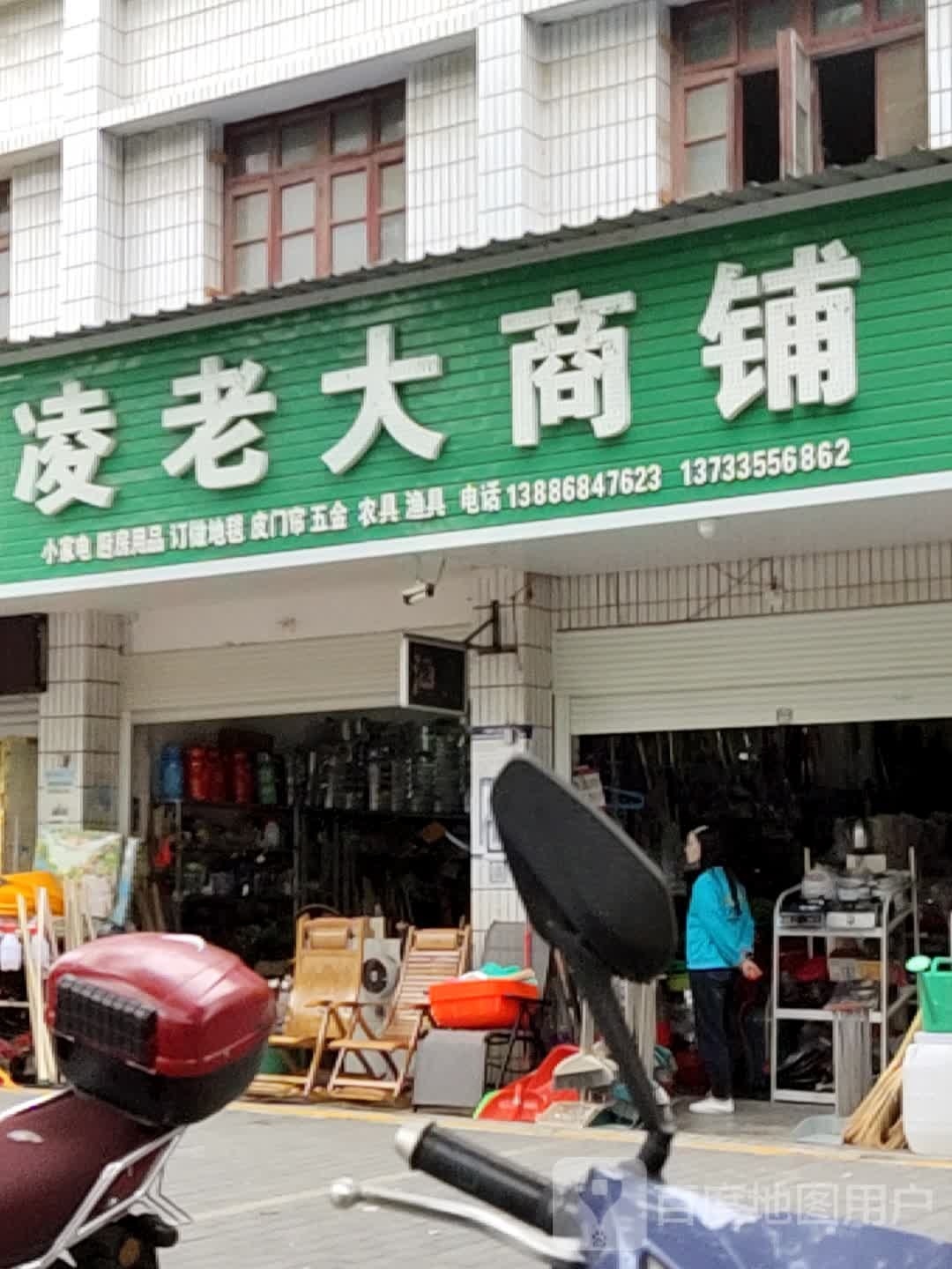 凌老大商铺(渔具专卖)