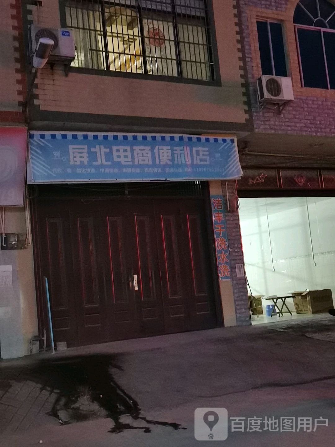 屏北电商便利店