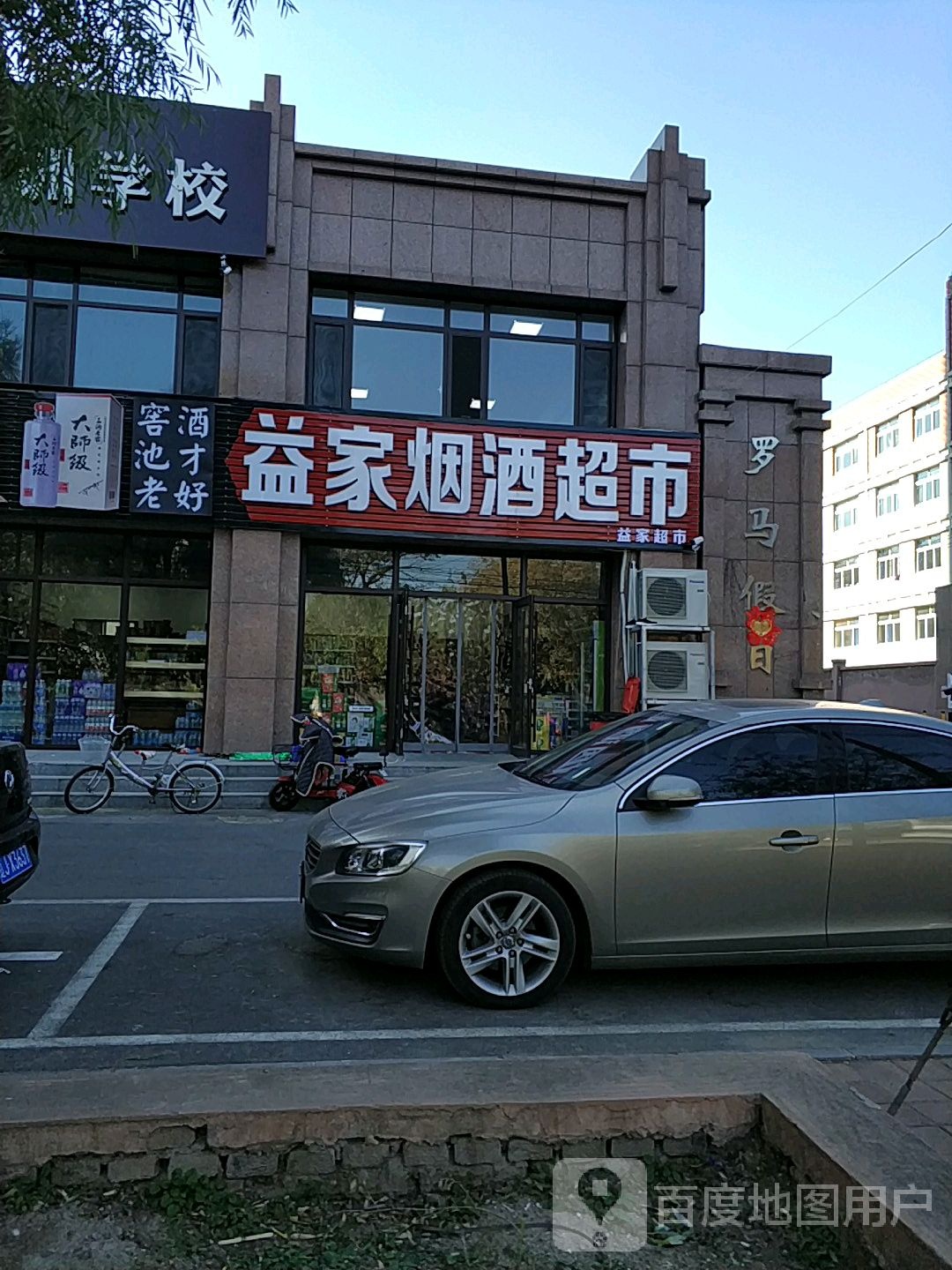 益家烟酒超市(电工街店)