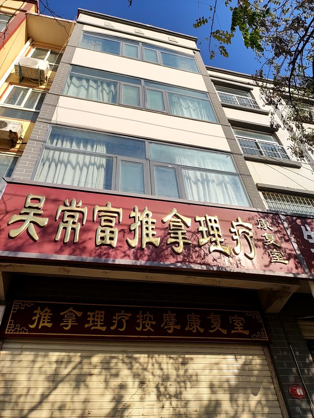 吴常富推拿理疗环境