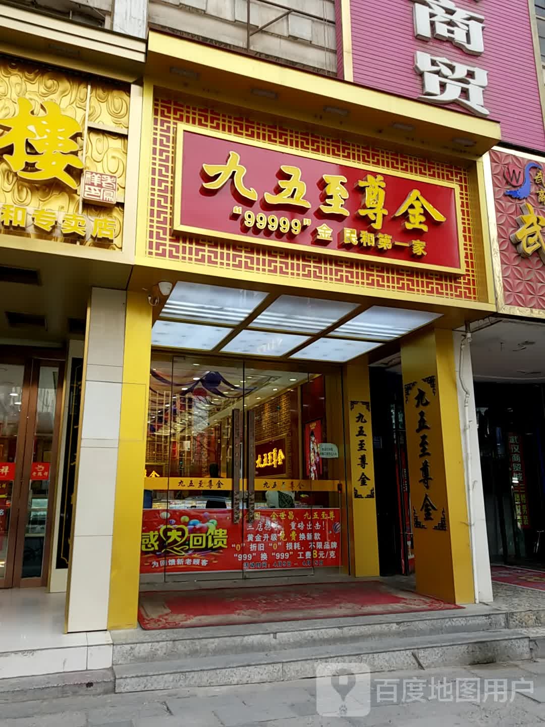 民和县九五至尊金店(西大街店)