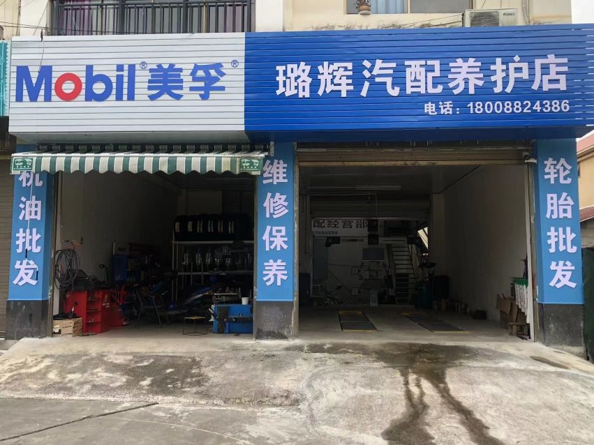 芒市璐辉汽配养护店