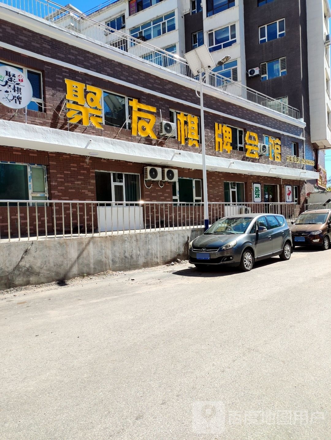 聚友棋牌会馆