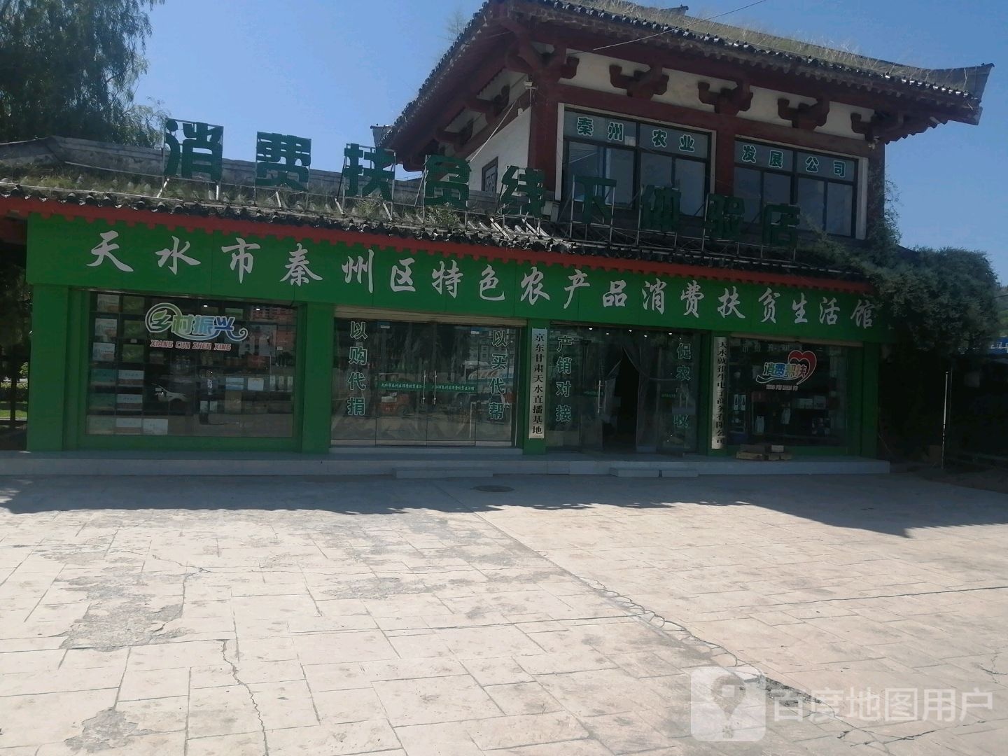 天水市秦州区特色农产品消费扶贫生活馆