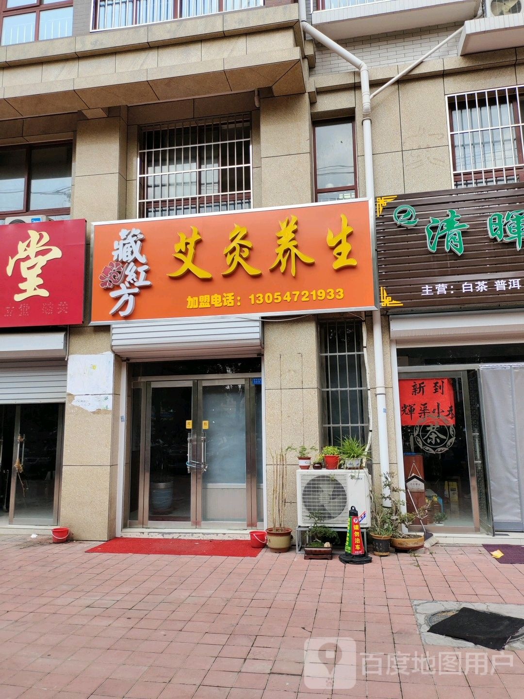 藏红方艾灸养生