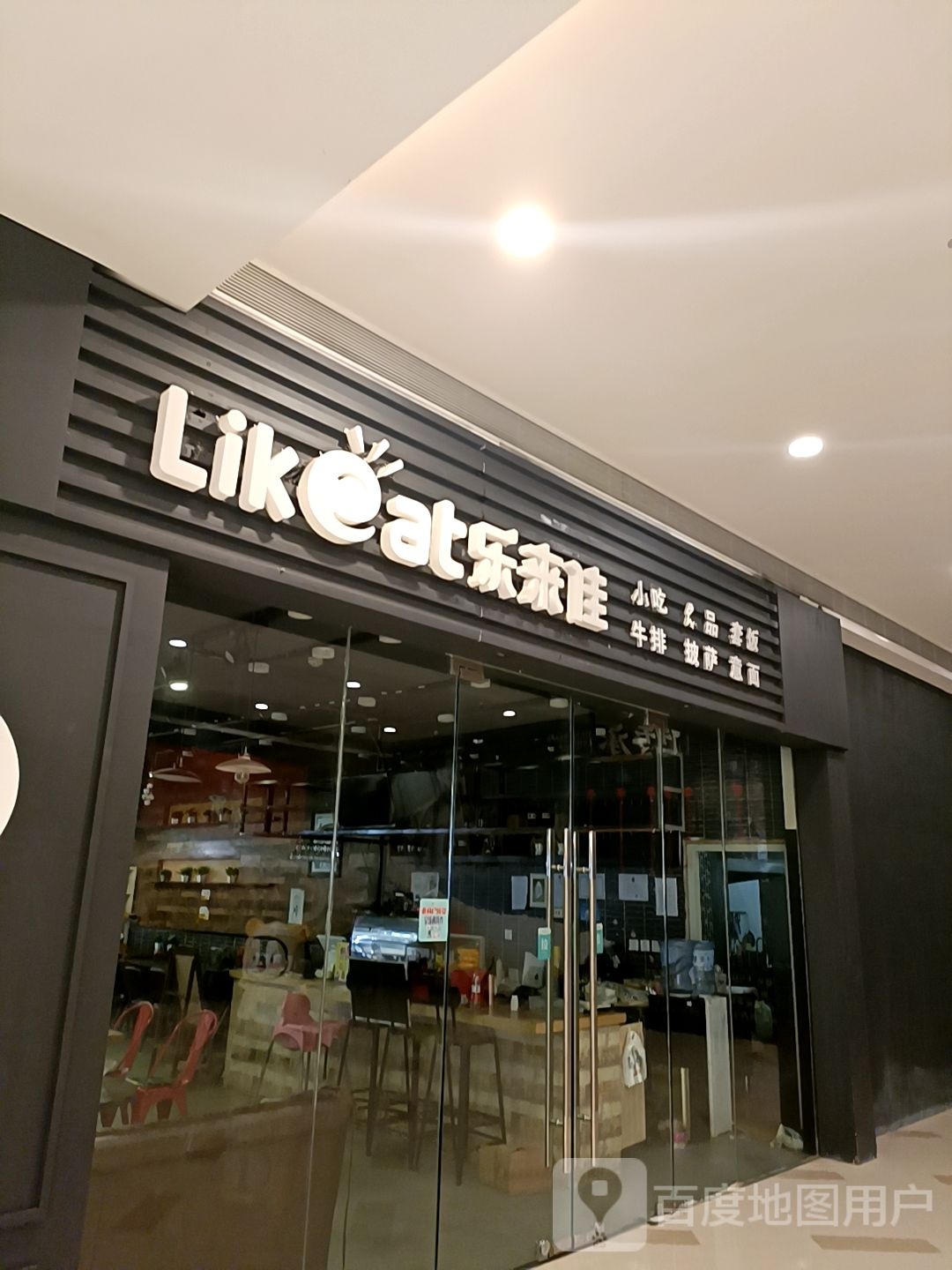 乐来家小区吃牛排(海滨城购物中心店)