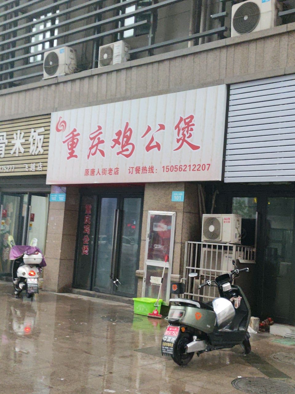 重庆鸡公煲(原唐人街廷老笨凤店)