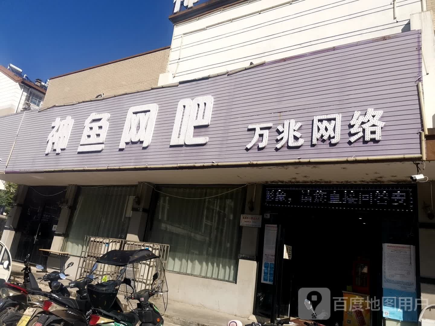 神鱼网吧(淮上店)